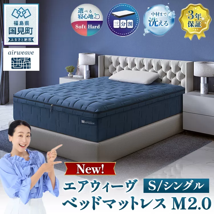 エアウィーヴ ベッドマットレス M2.0 シングル ｜ airweave おすすめ マットレス 寝具 睡眠 快眠 ベッドマットレス エアウィーブ air weave ※沖縄・離島への配送不可