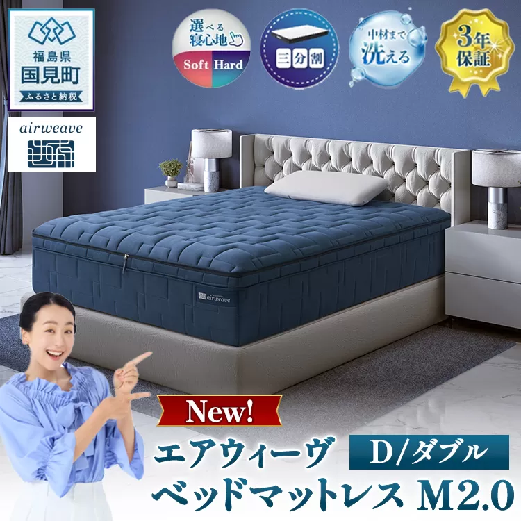 エアウィーヴ ベッドマットレス M2.0 ダブル ｜ airweave おすすめ マットレス 寝具 睡眠 快眠 ベッドマットレス エアウィーブ air weave ※沖縄・離島への配送不可