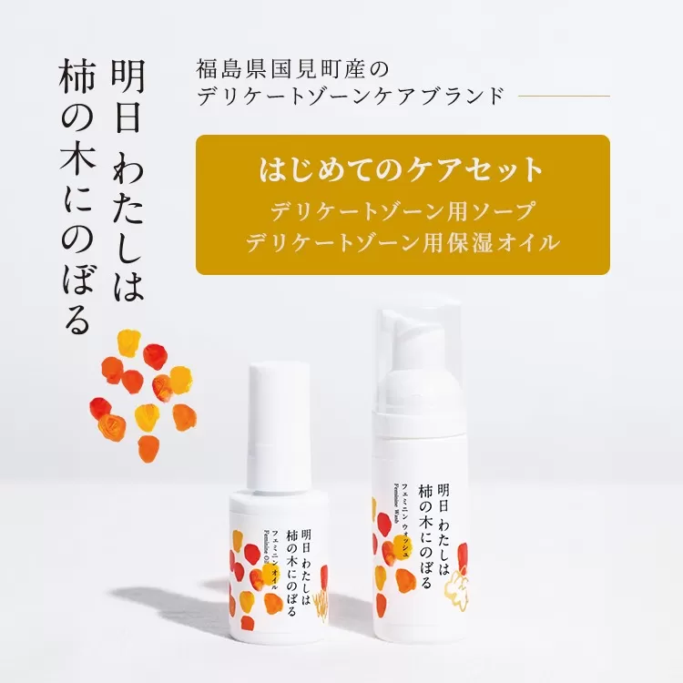明日 わたしは柿の木にのぼる/はじめてのケアセット
