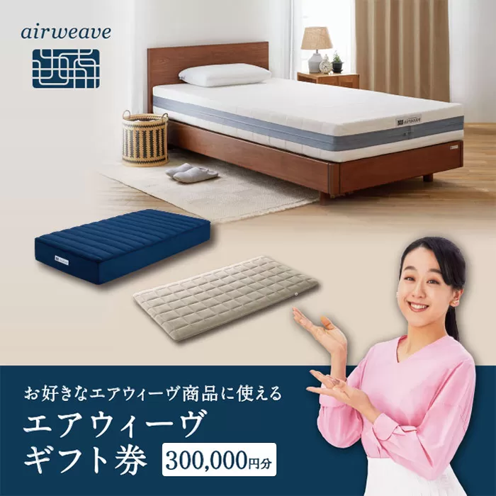 エアウィーヴ ギフト券 30万円券 | 1枚 ギフトカード ギフト 300,000円 商品券 airweave おすすめ マットレス ベッドマットレス 枕 まくら 洗える 洗濯 ふとん 寝具 睡眠 快眠 エアウィーブ air weave