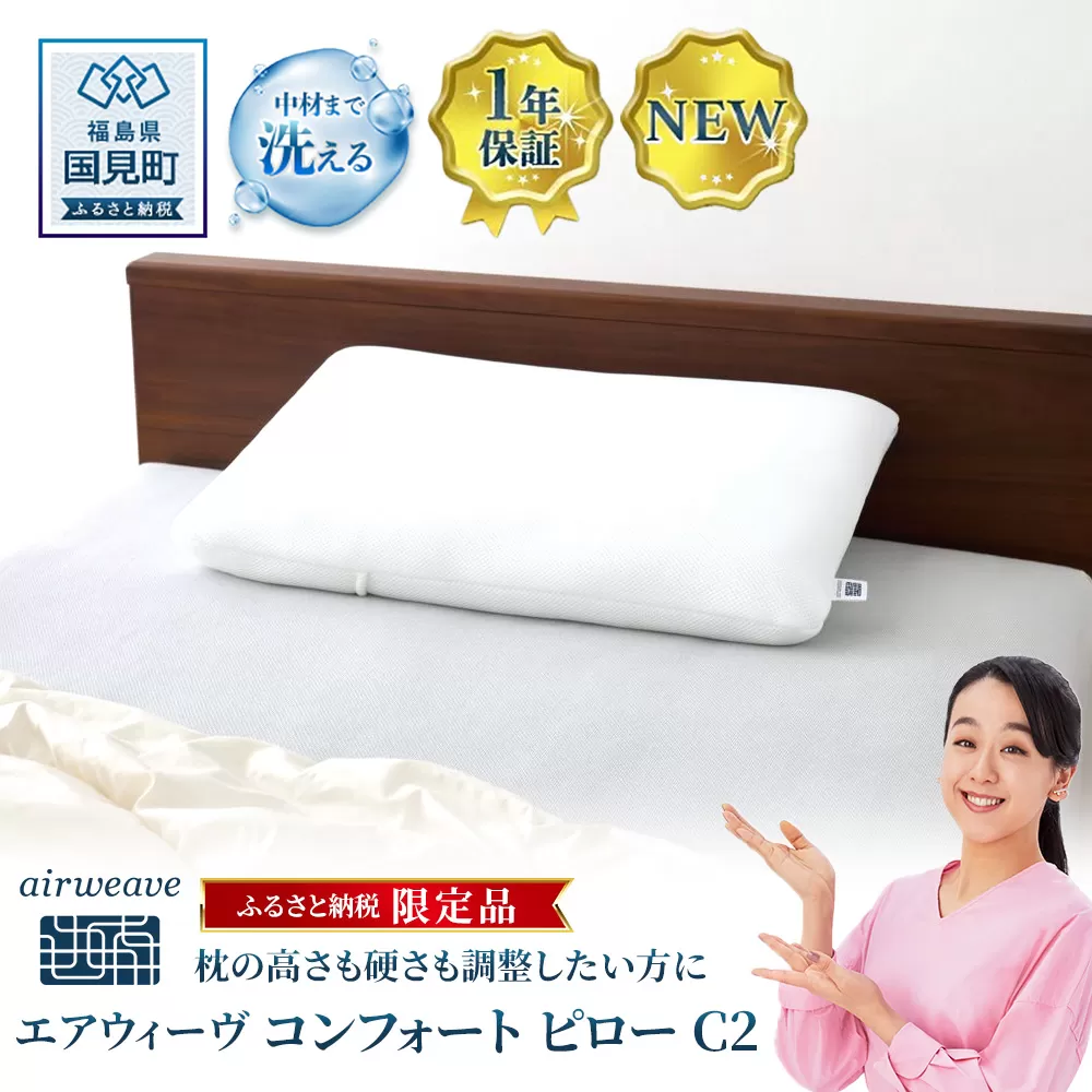 【ふるさと納税限定】エアウィーヴ コンフォートピロー C2｜airweave おすすめ 枕 寝具 睡眠 快眠 まくら エアウィーブ air weave