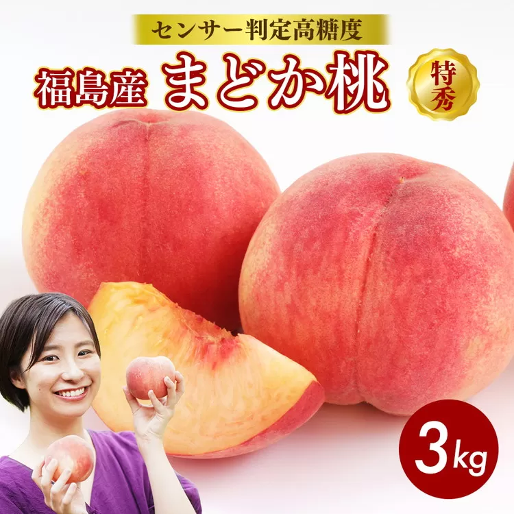 透過式光センサーまどか桃 特秀3kg相当 9玉～11玉＜ ふくしま未来農業協同組合 ＞ | ふくしま 桃 福島 もも 国見 モモ ※2026年8月上旬～8月中旬頃に順次発送予定 ※沖縄・離島への配送不可