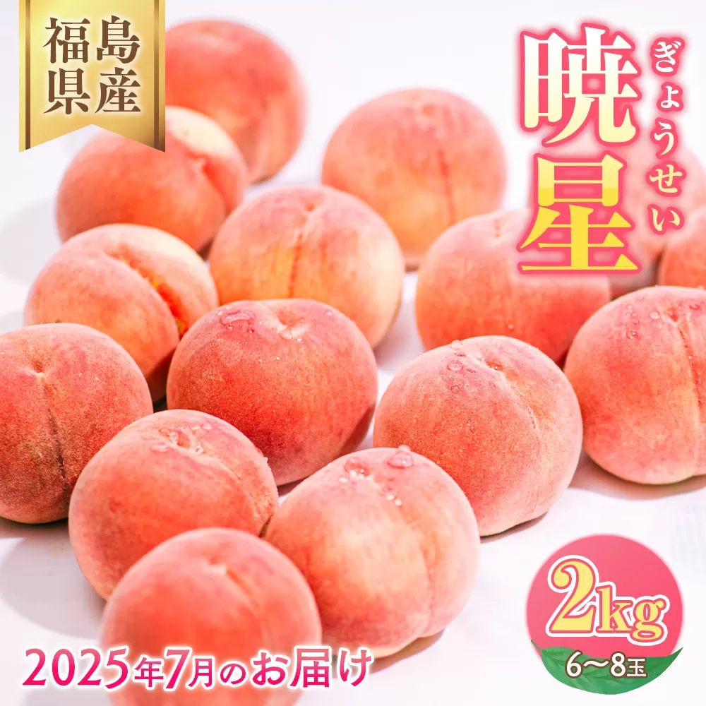 ◆2025年夏発送◆暁星～産直・桃・約2kg～ ｜ 先行予約 予約 数量限定 桃 もも モモ 果物 くだもの フルーツ 詰め合わせ 福島 ふくしま　※離島への配送不可　※2025年7月上旬～7月下旬頃に順次発送予定