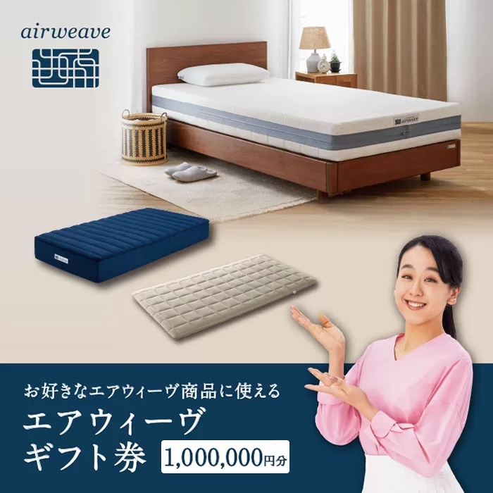 エアウィーヴ ギフト券 100万円券 | 1枚 ギフトカード ギフト 1,000,000円 商品券 airweave おすすめ マットレス ベッドマットレス 枕 まくら 洗える 洗濯 ふとん 寝具 睡眠 快眠 エアウィーブ air weave