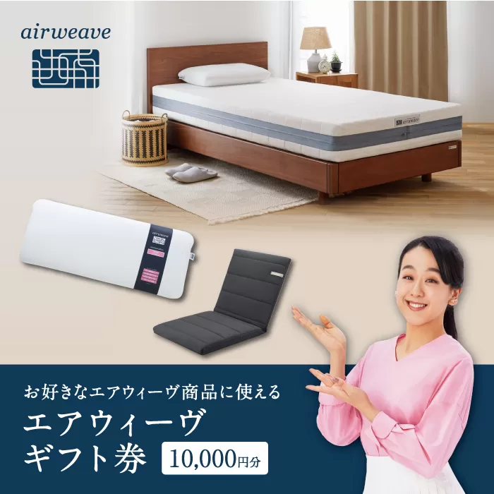 エアウィーヴ ギフト券 1万円券 | 1枚 ギフトカード ギフト 10000円 商品券 airweave おすすめ マットレス ベッドマットレス 枕 まくら　洗える 洗濯 ふとん 寝具 睡眠 快眠 エアウィーブ air weave