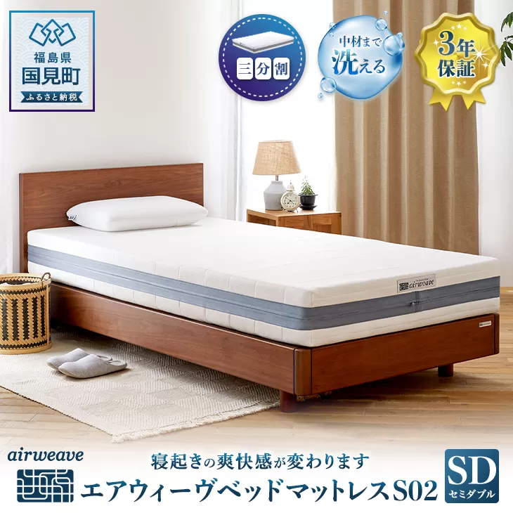 エアウィーヴ ベッドマットレス S02 セミダブル