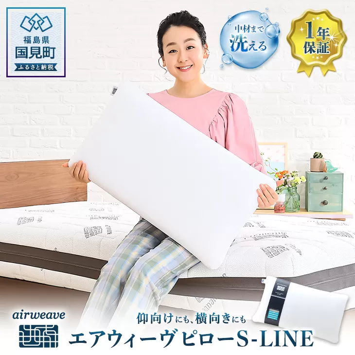 エアウィーヴ ピロー Ｓ-ＬＩＮＥ