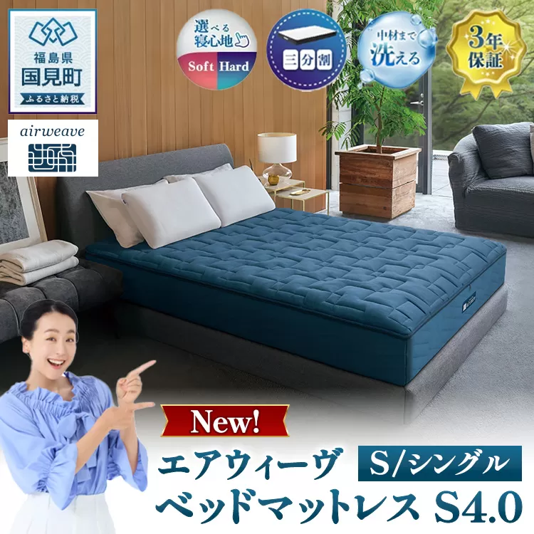 エアウィーヴ　ベッドマットレス S4.0 シングル ｜ airweave おすすめ マットレス 寝具 睡眠 快眠 ベッドマットレス エアウィーブ air weave ※沖縄・離島への配送不可