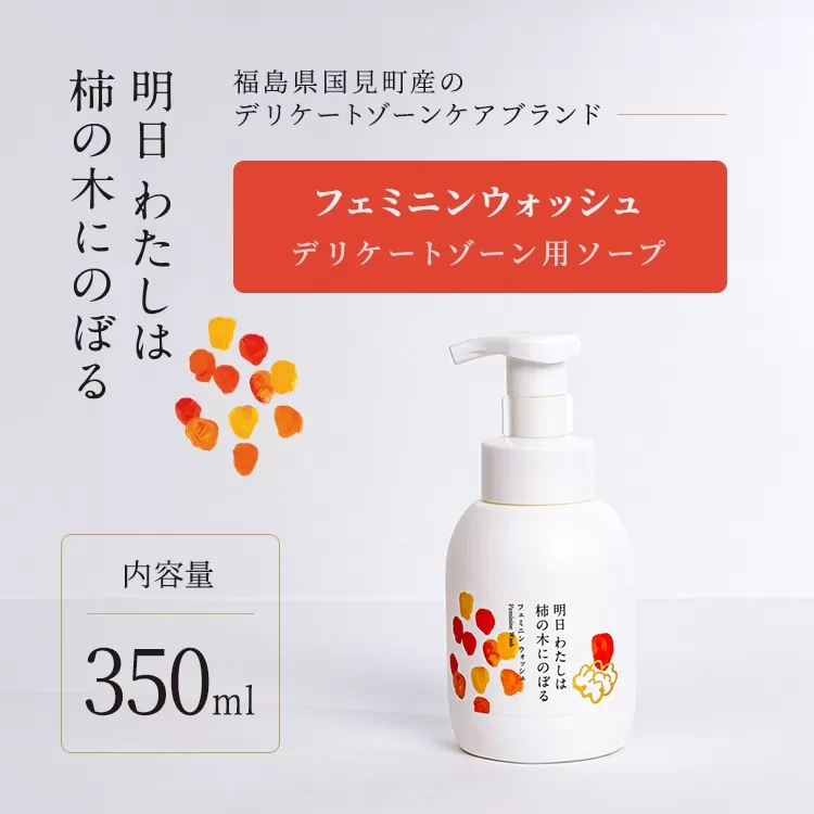 明日 わたしは柿の木にのぼる/フェミニンウォッシュ350ml
