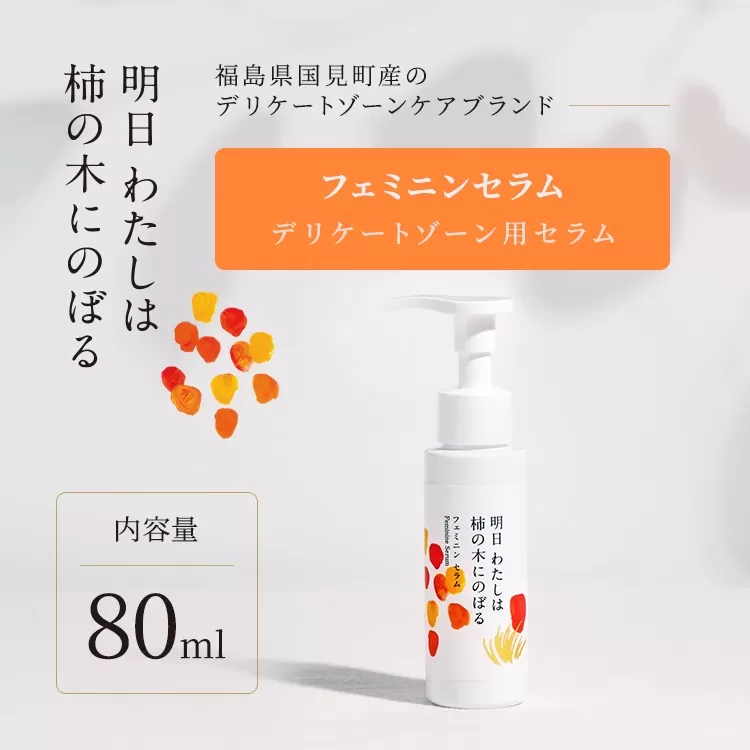 明日 わたしは柿の木にのぼる/フェミニンセラム