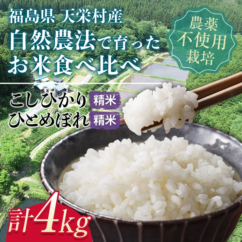 ＜2024年12月上旬以降発送＞自然農法で育ったお米 食べ比べセット 精米 合計 4kg F21T-151