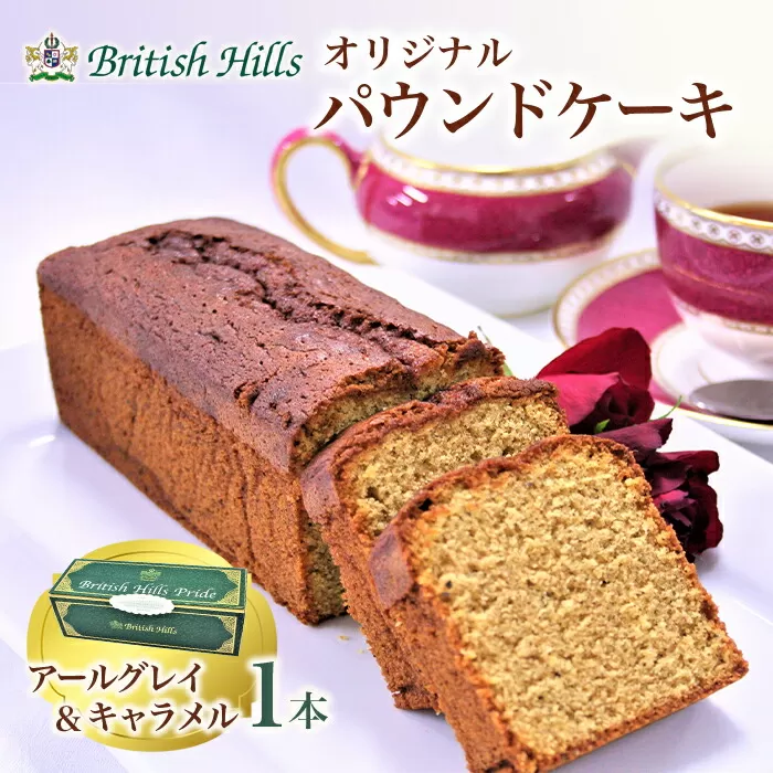 ブリティッシュヒルズオリジナルパウンドケーキ 1本（アールグレイ＆キャラメル） F21T-058