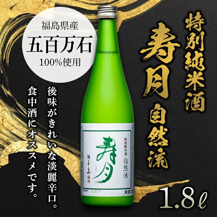 【先行予約】 特別純米酒 寿月 自然流 1.8L（一升） 日本酒 お酒 sake 酒 F21T-080