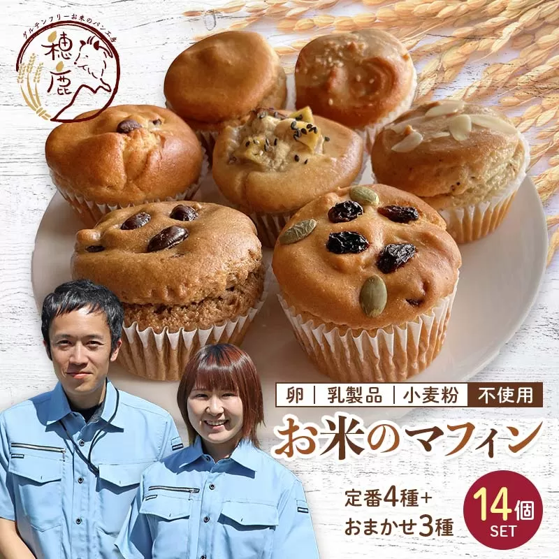 グルテンフリー  お米のマフィン 14個セット 低糖質 糖質オフ ヘルシー 米粉 お菓子 洋菓子 おやつ デザート スイーツ F21T-196