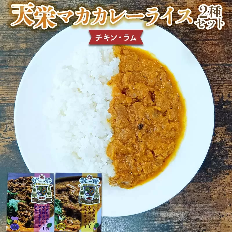 天栄マカカレー2 種セット（チキン・ラム）米 コメ ご飯 ブランド 天栄産 福島県 天栄村 F21T-386