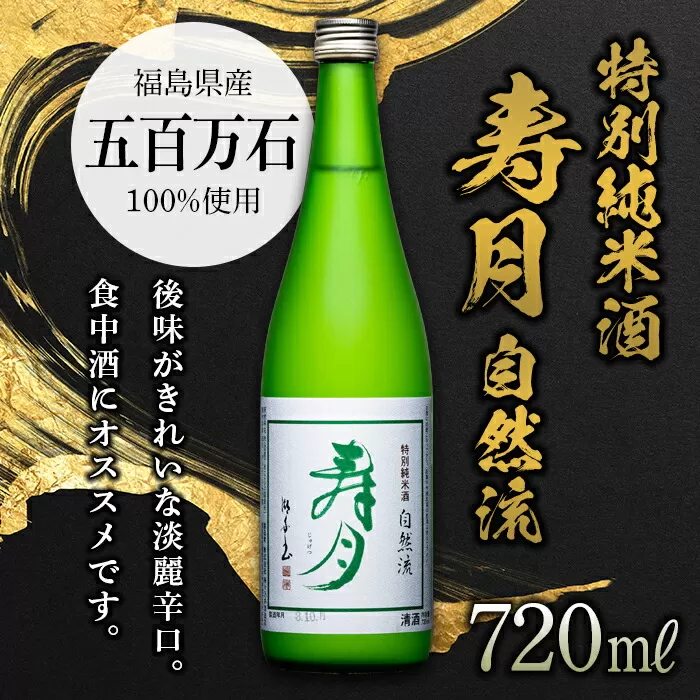 【先行予約】 特別純米酒 寿月 自然流 720ml（４合） 日本酒 お酒 sake 酒 F21T-079