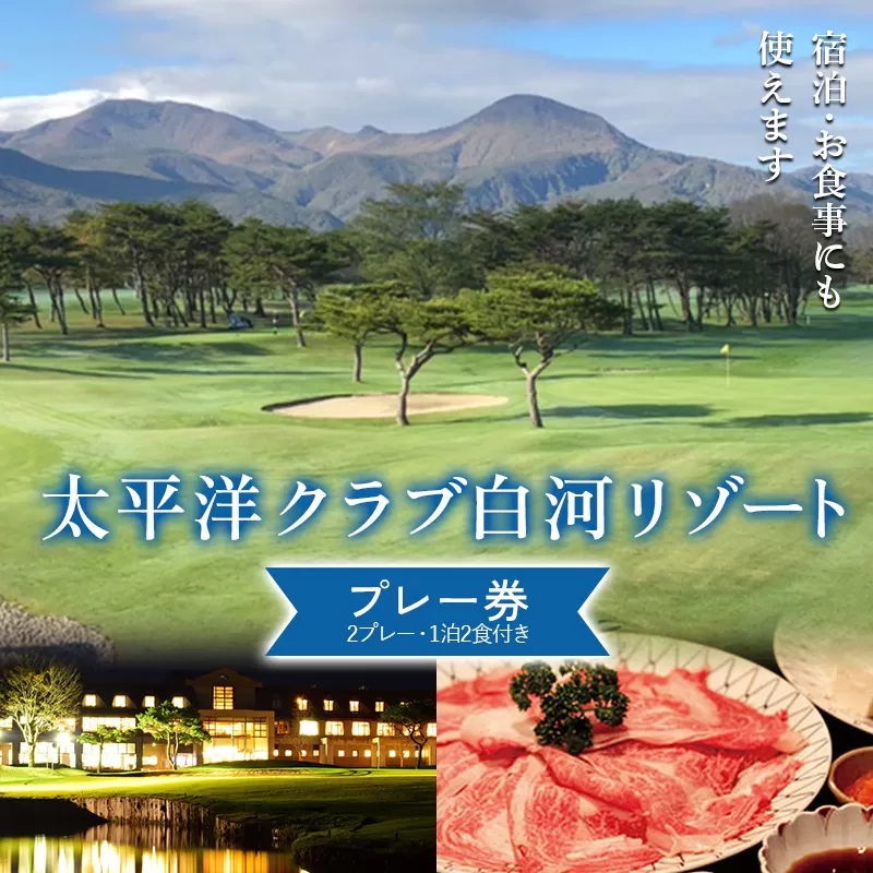 シーズン中いつでも使えるプレー券（2プレー、１泊2食付き）太平洋クラブ白河リゾート ゴルフ ゴルフ場 体験 スポーツ ゴルフ好き 福島県 天栄村 F21T-273