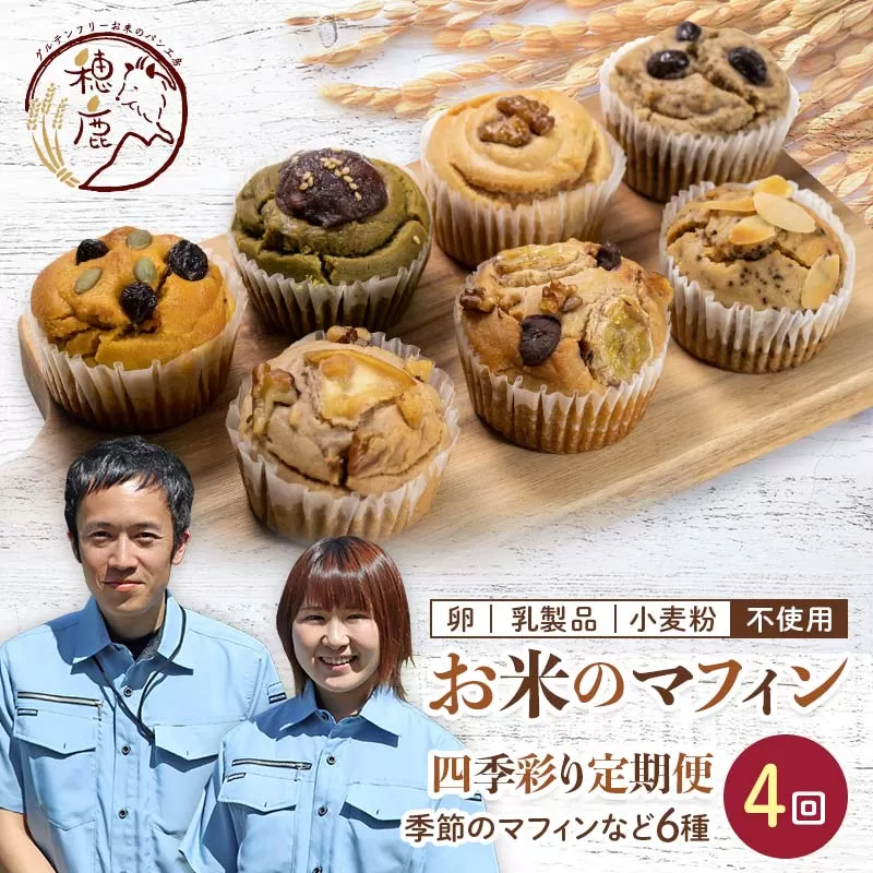 ＜4回 定期便 春・夏・秋・冬＞グルテンフリー 四季色どり お米のマフィン 6個×4回セット 定期便 低糖質 糖質オフ ヘルシー 米粉 お菓子 洋菓子 おやつ デザート スイーツ F21T-199