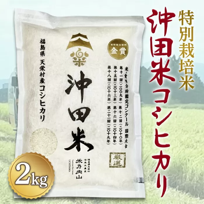 令和6年産米 特別栽培米 沖田米コシヒカリ 2kg F21T-072