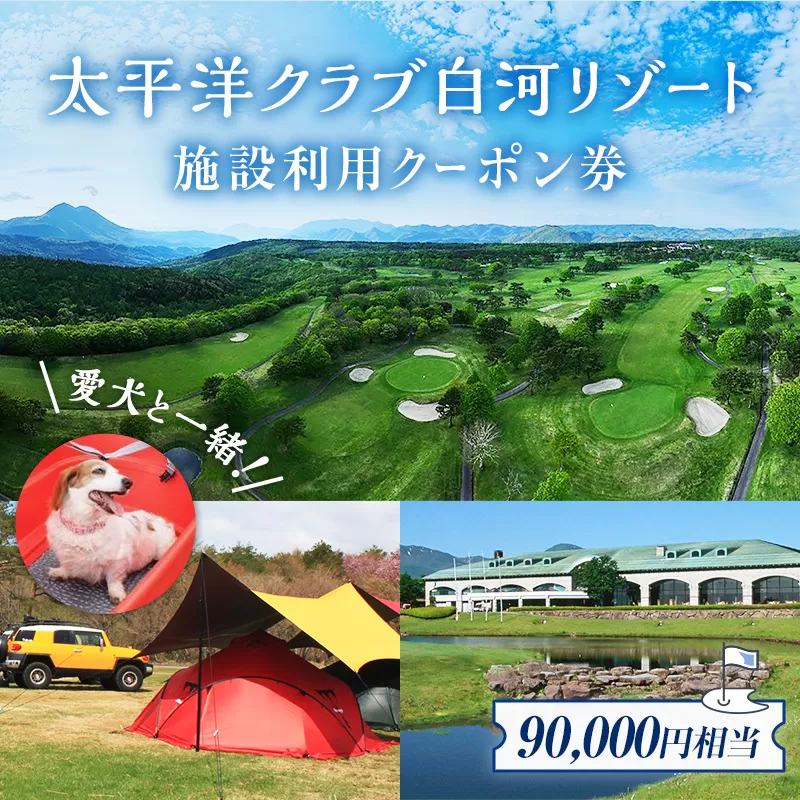 太平洋クラブ 白河リゾート で使えるクーポン券（90,000円相当） ゴルフ F21T-160