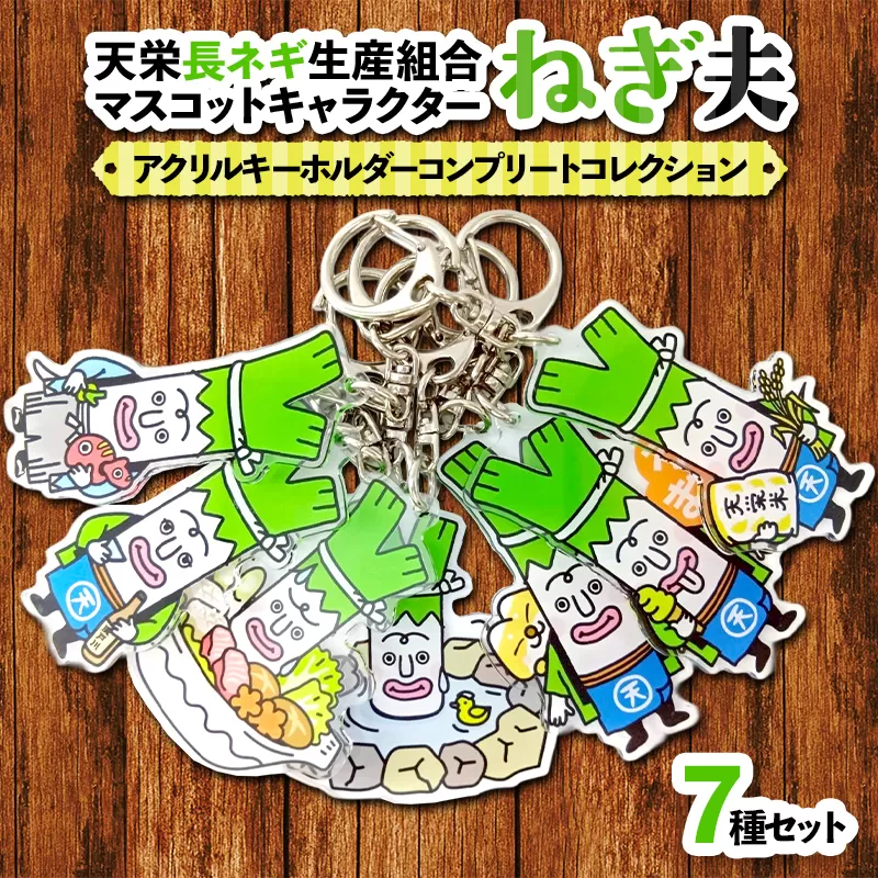 天栄長ネギ生産組合マスコットキャラクター ねぎ夫 アクリルキーホルダー コンプリートコレクション（全７種） F21T-488