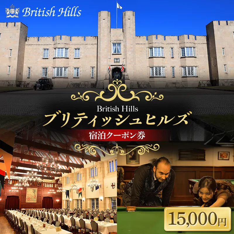 ブリティッシュヒルズで使える宿泊クーポン券（15,000円相当） F21T-271