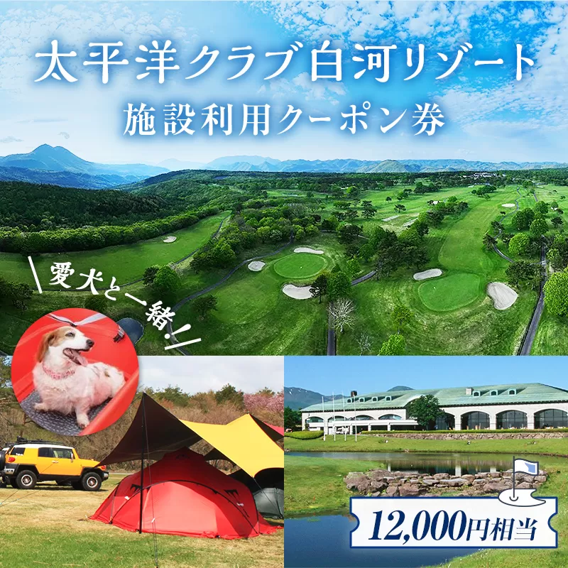 太平洋クラブ 白河リゾート で使えるクーポン券（12,000円相当） ゴルフ F21T-156