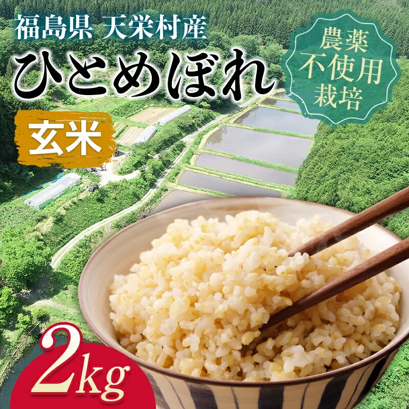 ＜2024年12月上旬以降発送＞自然農法で育ったお米「ひとめぼれ」玄米 2kg F21T-146