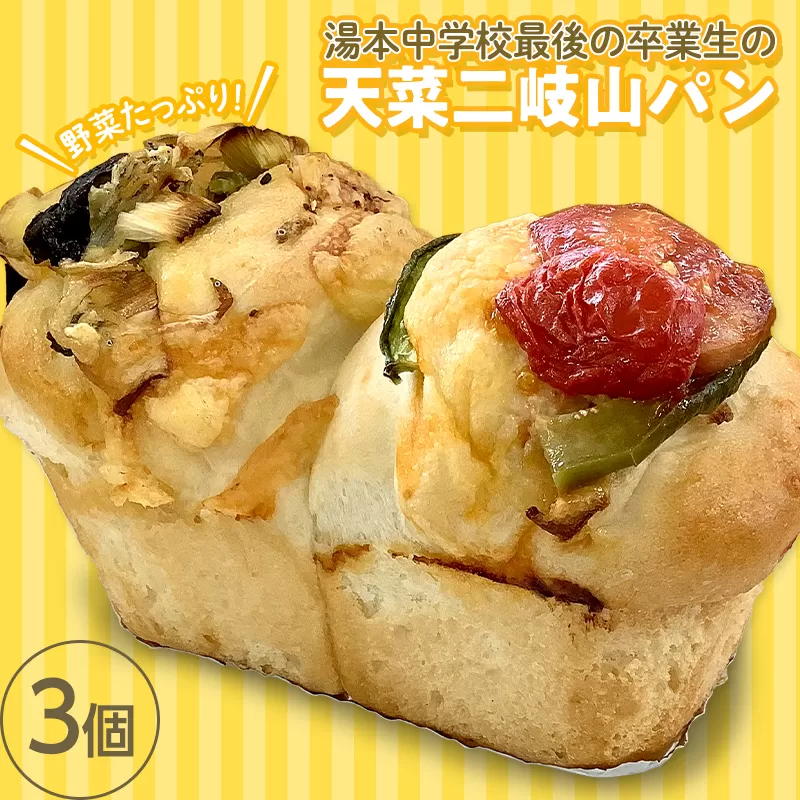 湯本中学校最後の卒業生の「天菜 二岐山 パン」３個 F21T-215
