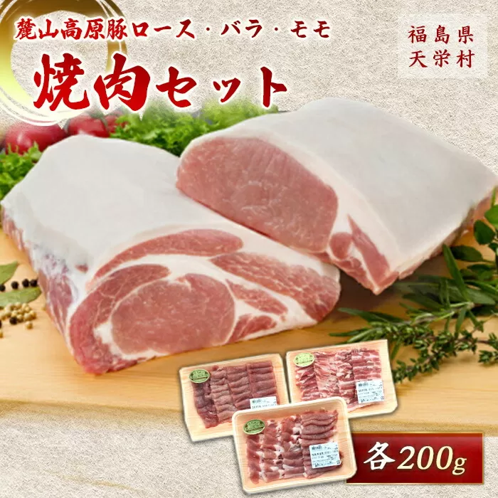 麓山高原豚ロース・バラ・モモ焼肉セット 各200g 肉 豚肉 東北 福島県 麓山 高原 F21T-322