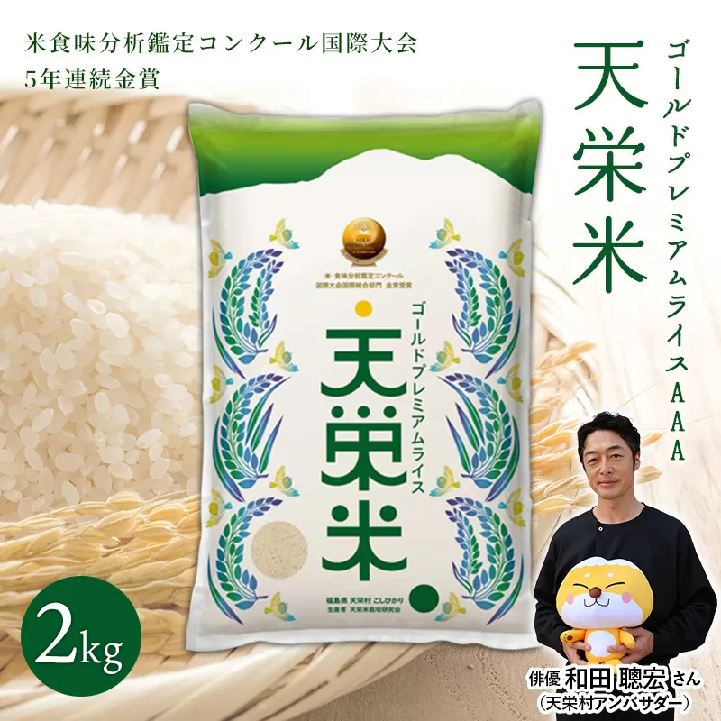 ＜先行予約＞令和7年産米 ゴールドプレミアムライス天栄米 2kg F21T-427