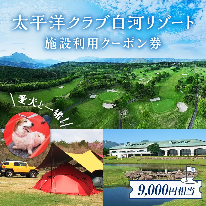 太平洋クラブ 白河リゾート で使えるクーポン券（9,000円相当） ゴルフ F21T-163