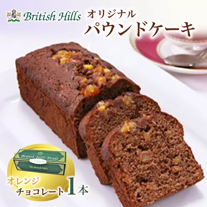 ブリティッシュヒルズオリジナルパウンドケーキ 1本（オレンジチョコレート） F21T-059