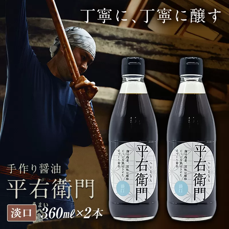 手づくり醤油「平右衛門」淡口×２本セット 天栄村 淡口 醤油 味噌 F21T-466