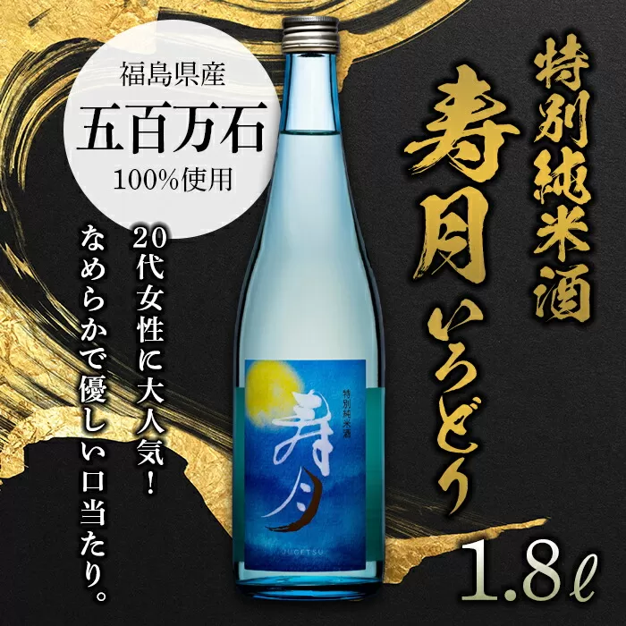 【先行予約】 特別純米酒 寿月 いろどり 1.8L（一升） 日本酒 お酒 sake 酒 F21T-084