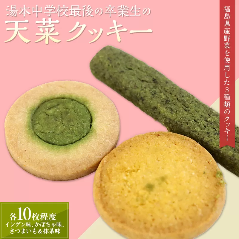 湯本中学校最後の卒業生の「天菜クッキー」 おやつ デザート スイーツ F21T-213