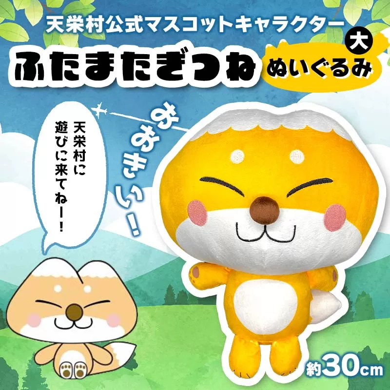 おおきい！天栄村公式マスコットキャラクター『ふたまたぎつね』ぬいぐるみ（大） てんえい きつね かわいい ゆるキャラ F21T-358