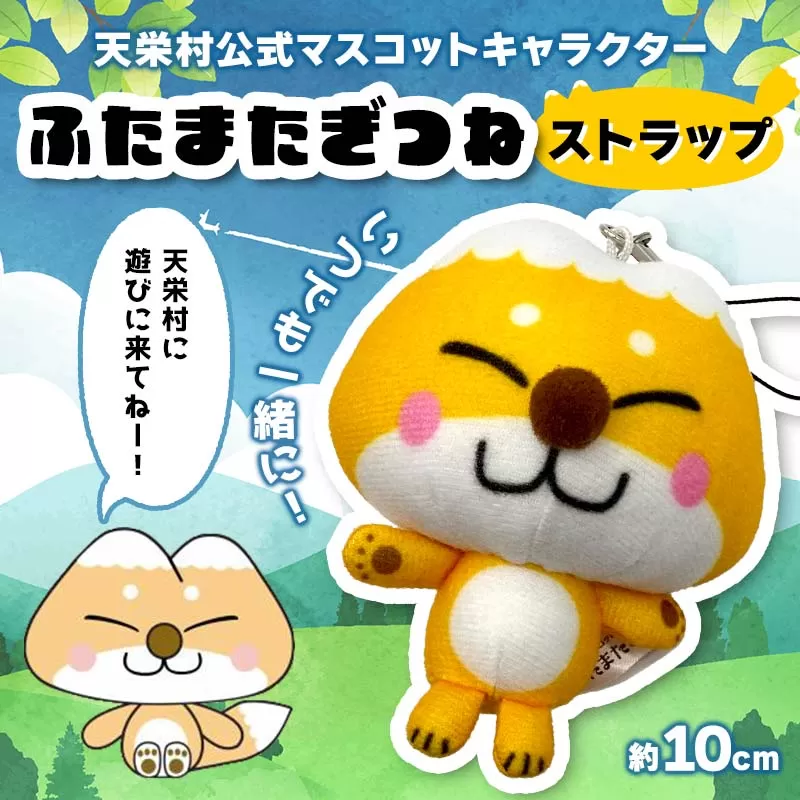 いつでも一緒に 天栄村公式 マスコットキャラクター 『ふたまたぎつね』ストラップ てんえい きつね かわいい ゆるキャラ F21T-356