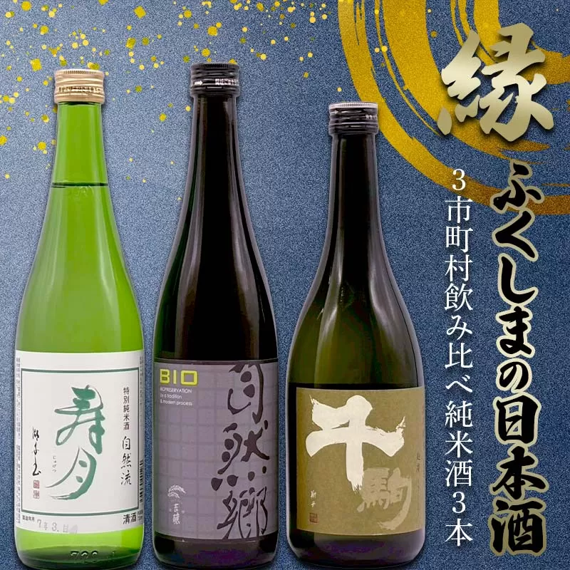 縁 ふくしまの日本酒３市町村の飲み比べ純米酒3本セット（白河・矢吹・天栄）日本酒 純米 セット ギフト プレゼント F21T-375