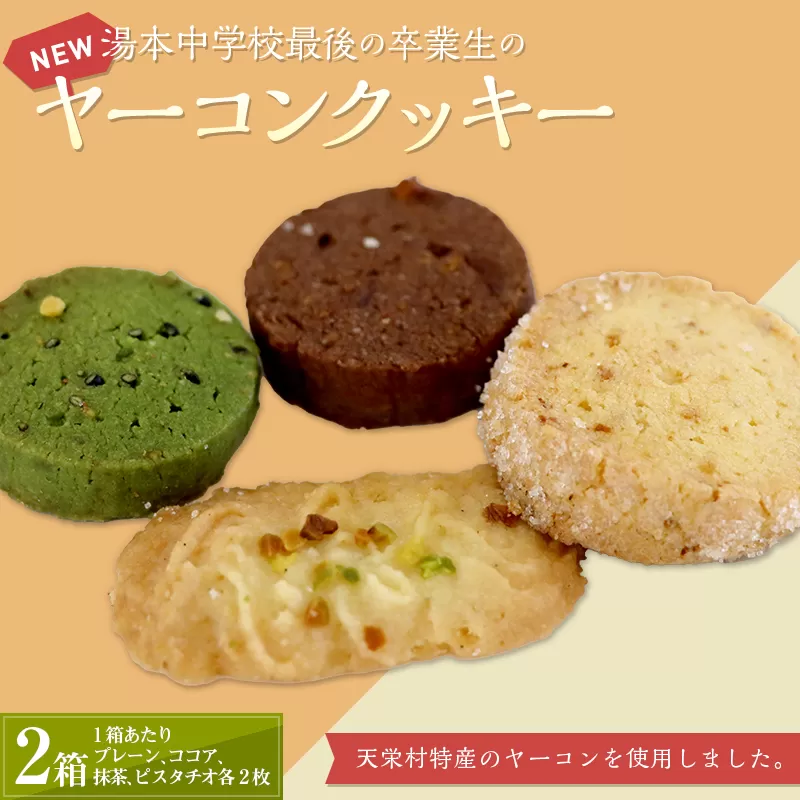湯本中学校最後の卒業生の「ＮＥＷヤーコンクッキー」 ２箱 おやつ デザート スイーツ F21T-214