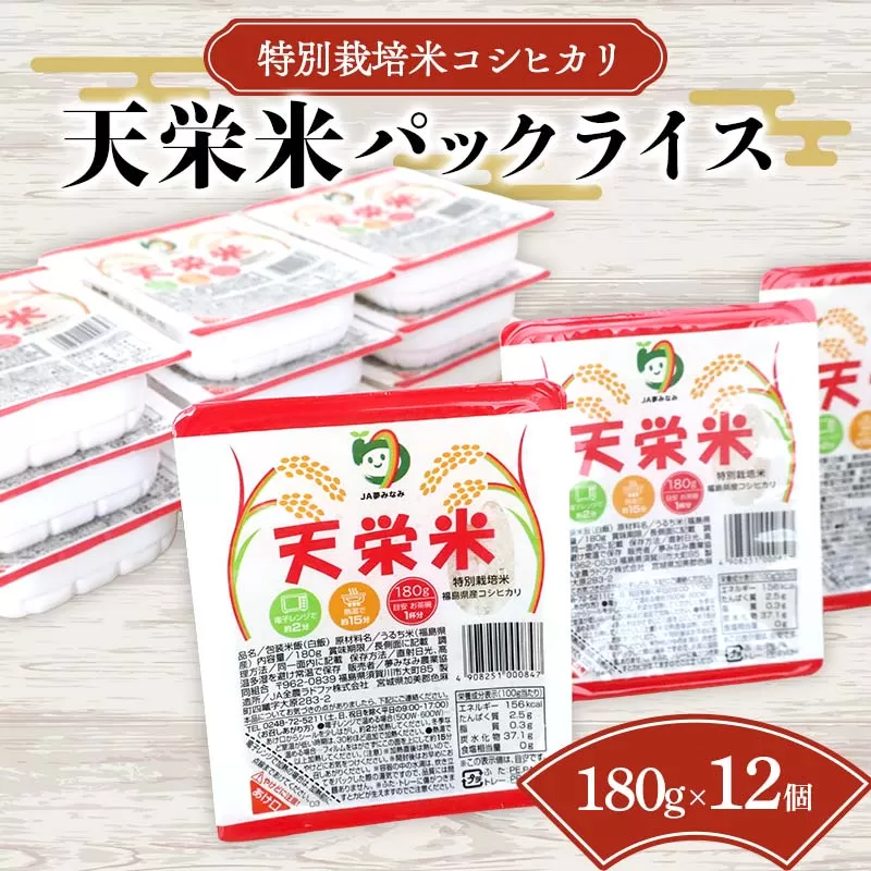 特別栽培米コシヒカリ 天栄米パックライス 12パック入り 米 コメ ご飯 ブランド 天栄産 F21T-374