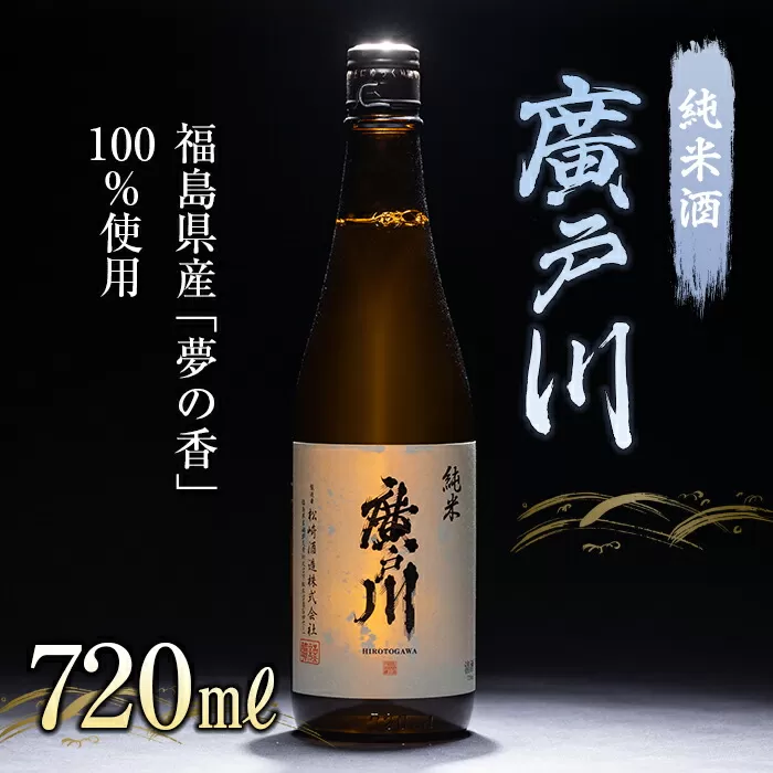 廣戸川 純米酒 720ml 日本酒 お酒 sake 酒 F21T-106