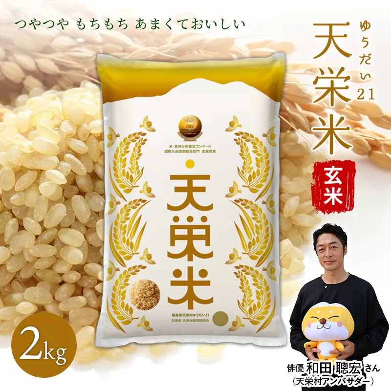 令和7年産ゆうだい21(玄米) 先行予約＞令和7年産米 天栄米ゆうだい21 玄米2kg F21T-435｜天栄村