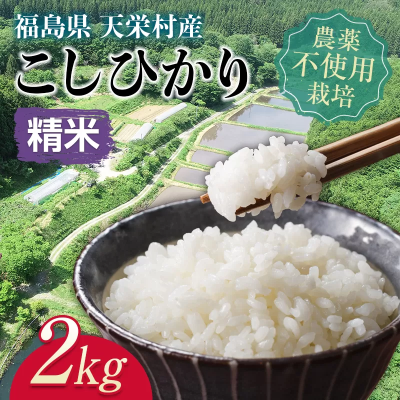 ＜2024年12月上旬以降発送＞自然農法で育ったお米「こしひかり」精米 2kg F21T-144