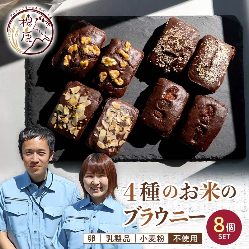 グルテンフリー 4種のお米のブラウニー 合計8個入り プレゼント ギフト 低糖質 糖質オフ ヘルシー 米粉 お菓子 洋菓子 おやつ デザート スイーツ ブラウニー チョコレート バレンタイン F21T-235
