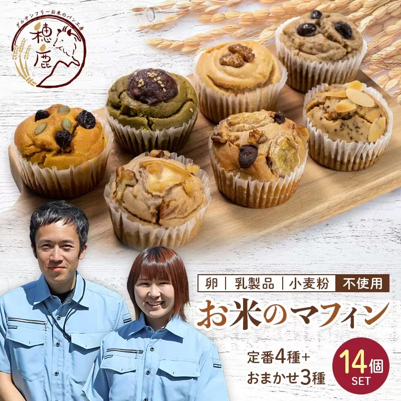 グルテンフリー  お米のマフィン 14個セット 低糖質 糖質オフ ヘルシー 米粉 お菓子 洋菓子 おやつ デザート スイーツ F21T-196