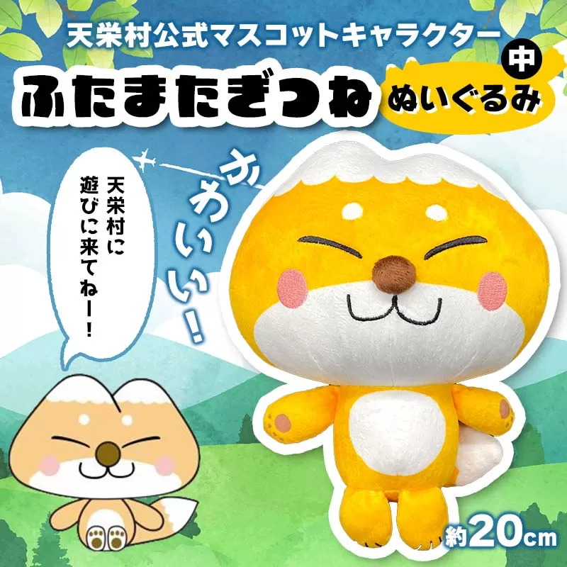 かわいい！天栄村公式マスコットキャラクター『ふたまたぎつね』ぬいぐるみ（中） てんえい きつね かわいい ゆるキャラ F21T-359