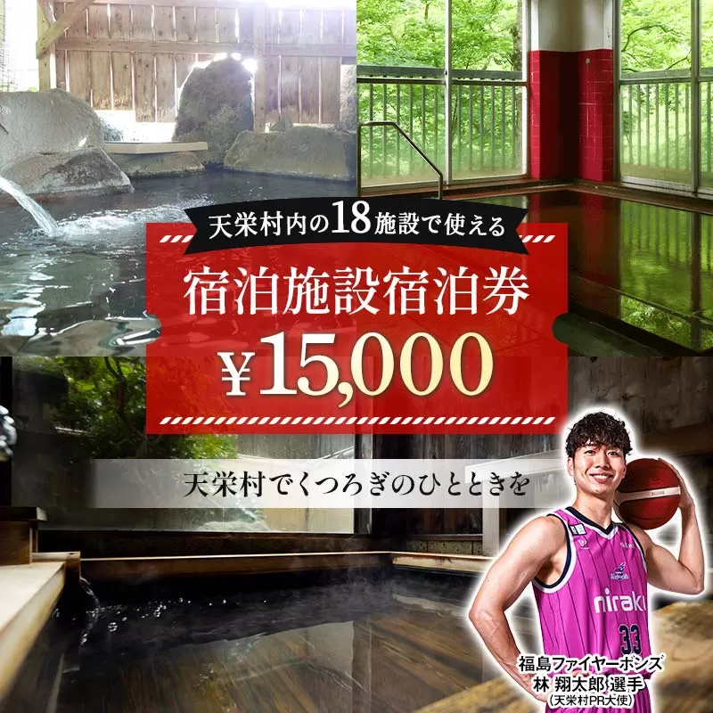 天栄村内宿泊施設宿泊券 15,000円分 福島ファイヤーボンズ 林 翔太郎 選手 りん王子 天栄村PR大使 福島県 天栄村 ふるさと納税 F21T-040