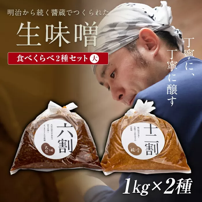 明治から続く醤蔵でつくられた「生味噌」食べくらべ２種セット 大 味噌 みそ F21T-128