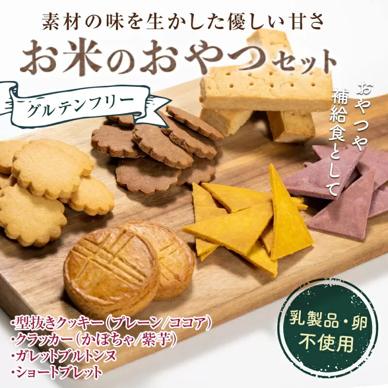 グルテンフリー お米のおやつセット 低糖質 糖質オフ ヘルシー 米粉 クッキー クラッカー ガレット 焼き菓子 F21T-134